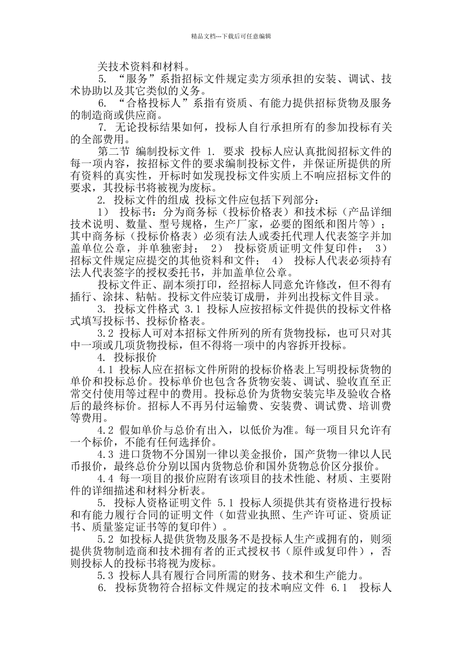 海藻实验室设备招标文件_第2页