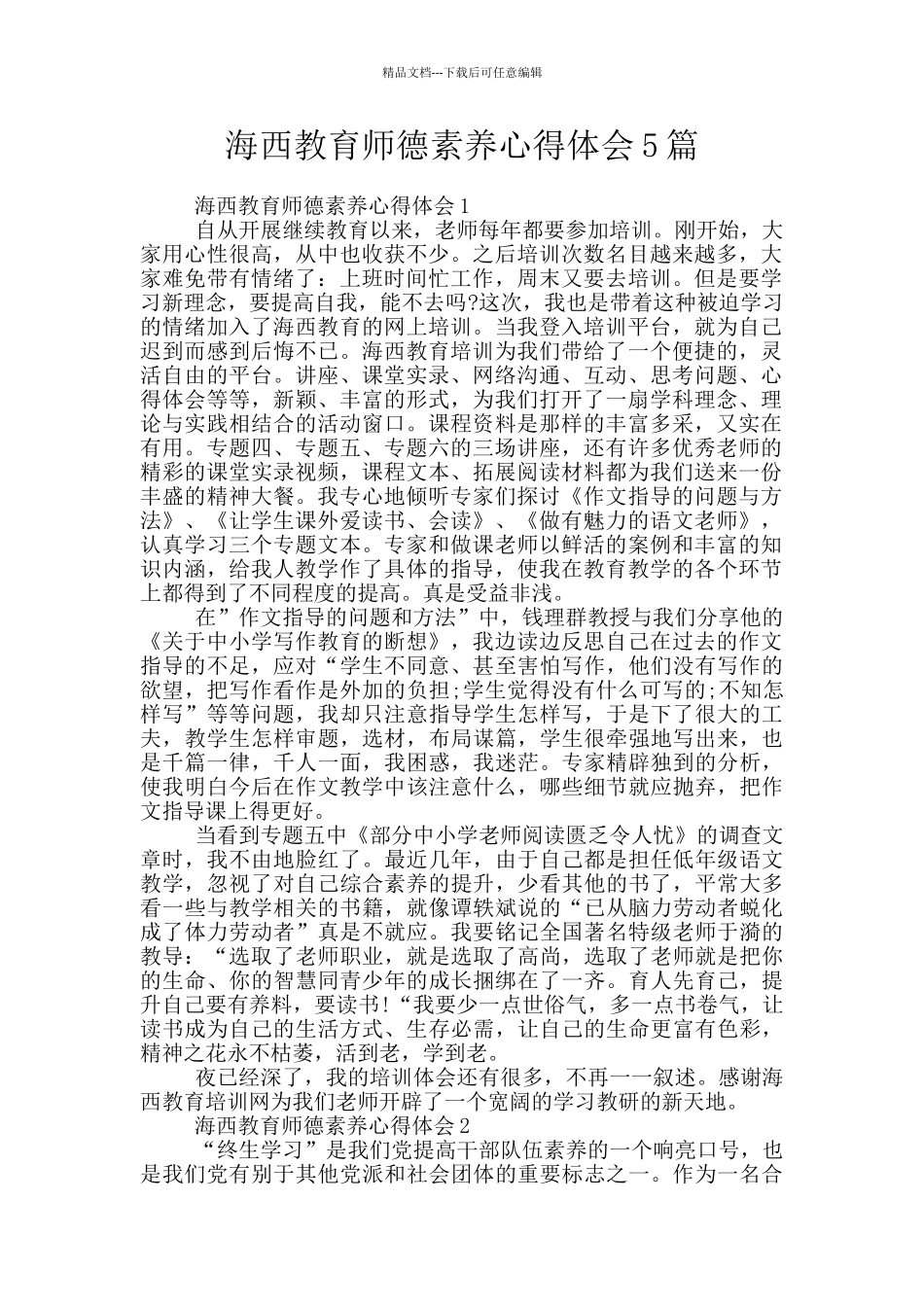 海西教育师德素养心得体会5篇_第1页