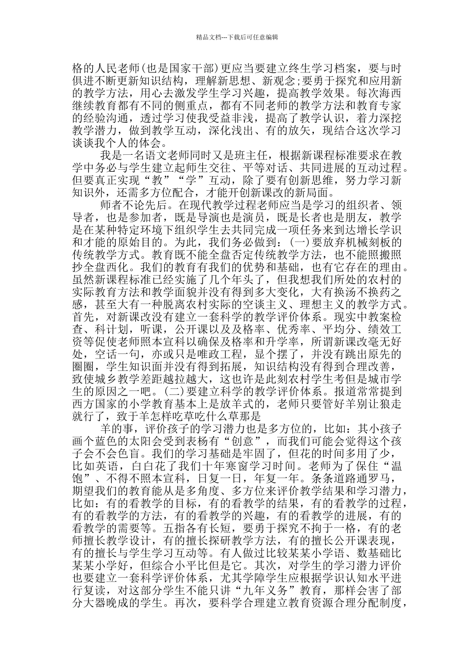海西教育师德素养心得体会5篇_第2页