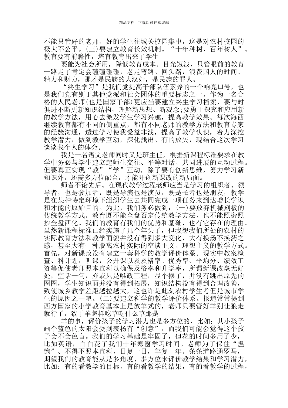 海西教育师德素养心得体会5篇_第3页