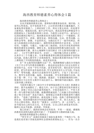 海西教育师德素养心得体会5篇