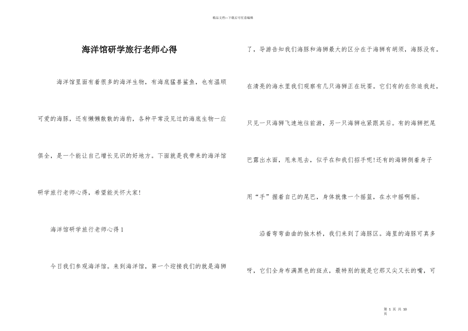 海洋馆研学旅行教师心得_第1页