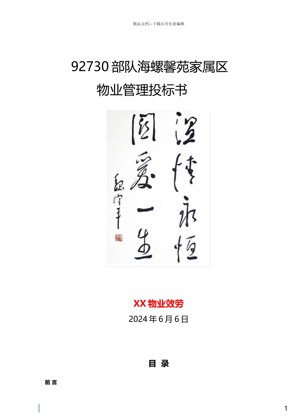 海螺馨苑家属区投标书_第1页