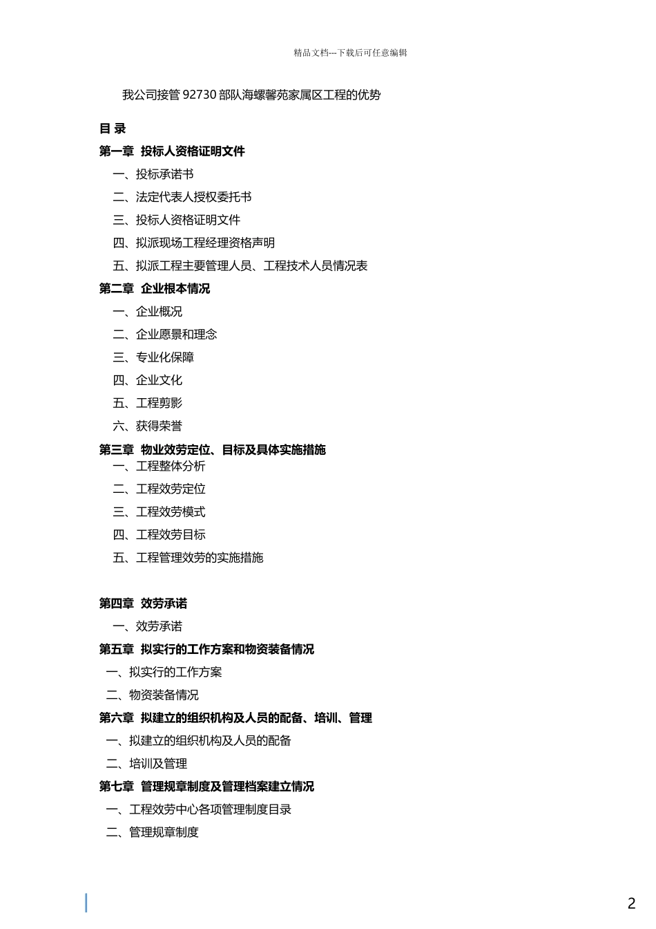 海螺馨苑家属区投标书_第2页