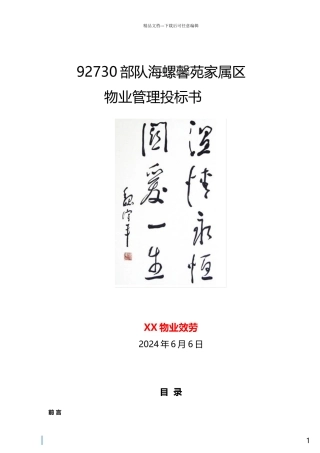 海螺馨苑家属区投标书