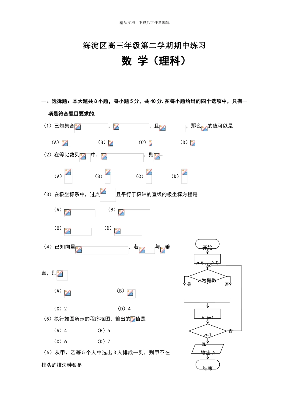海淀区高三年级第二学期理科数学期中练习及答案_第1页