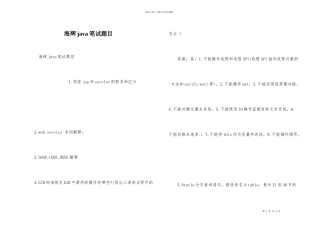 海辉java笔试题目