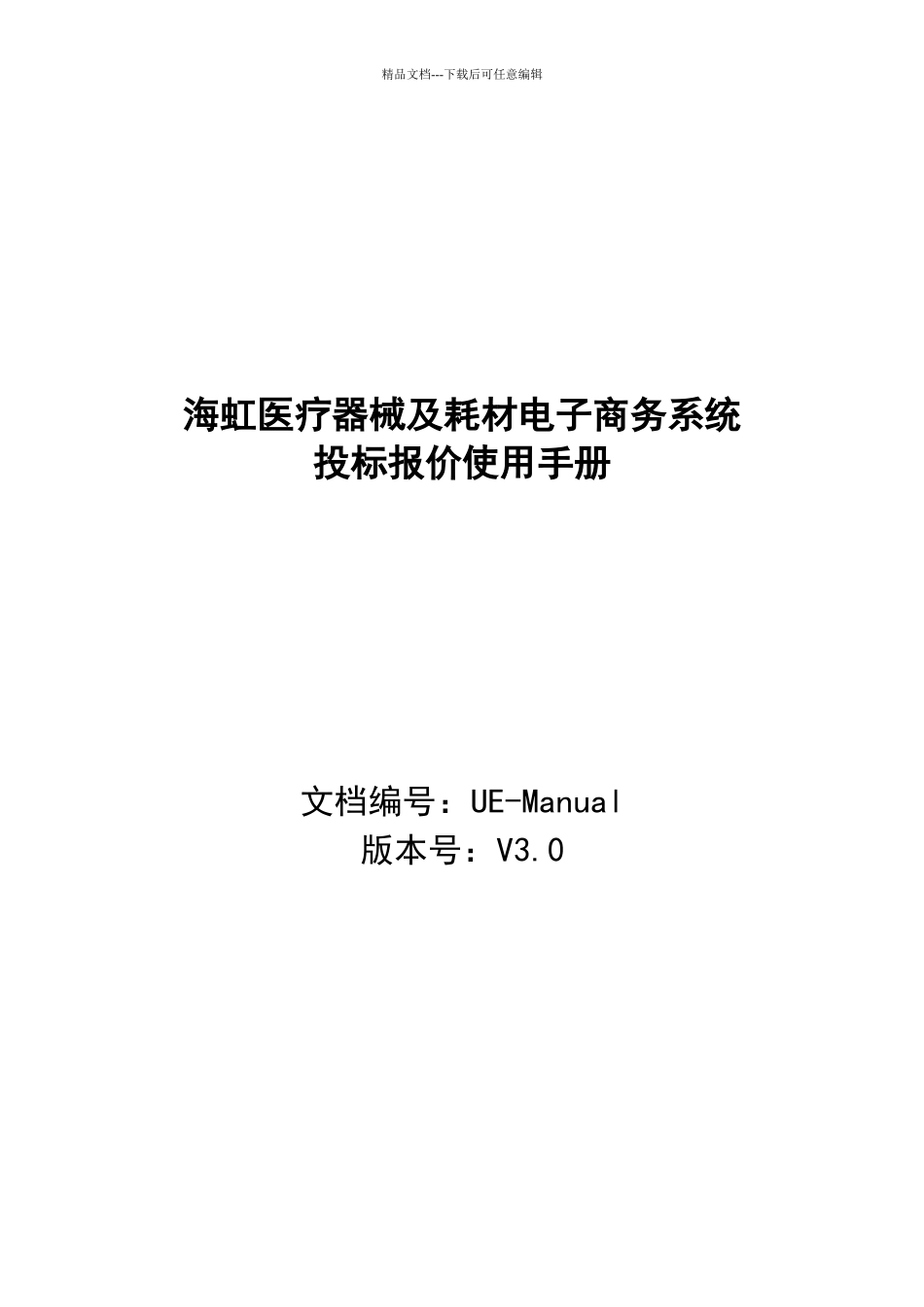 海虹医疗器械及耗材电子商务系统_第1页