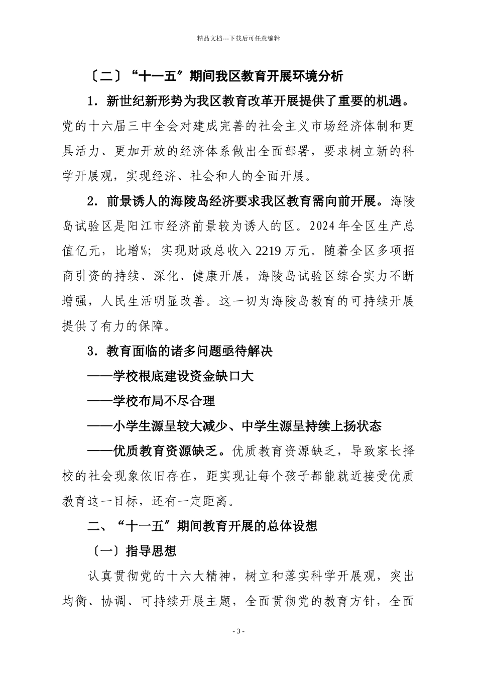 海陵岛试验区教育事业“十一五”发展规划_第3页