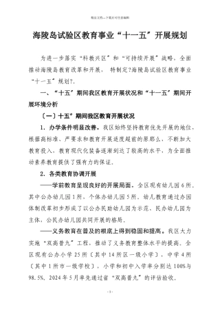 海陵岛试验区教育事业“十一五”发展规划