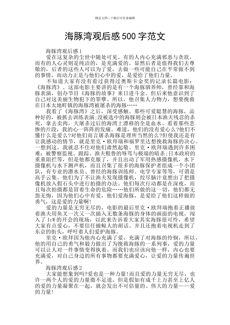 海豚湾观后感500字范文_第1页