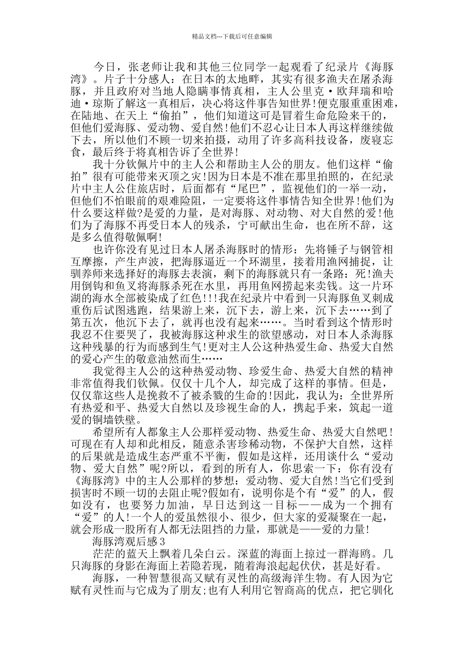 海豚湾观后感500字范文_第2页