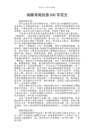 海豚湾观后感500字范文