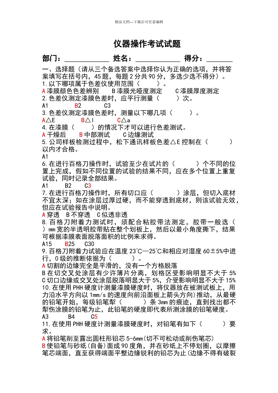 涂料检测仪器操作试题_第1页