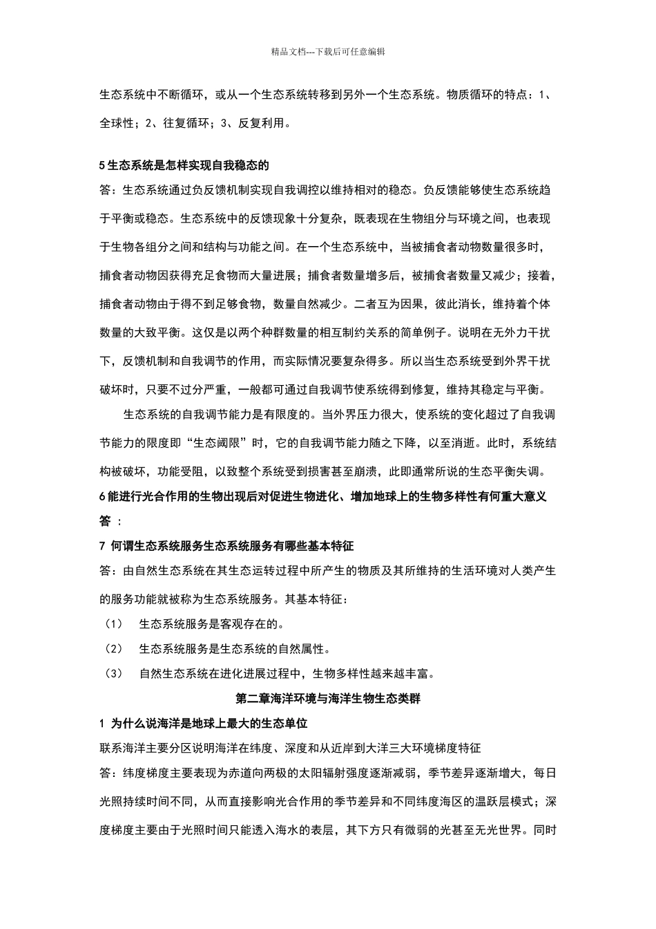 海生态学课后思考题标准答案_第2页