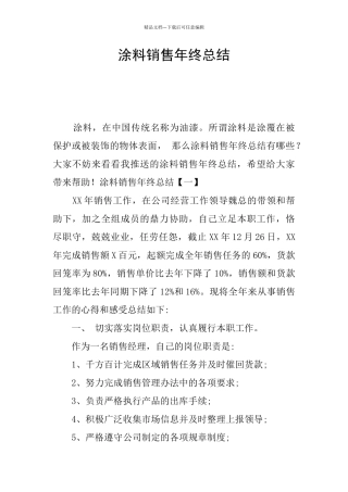 涂料销售年终总结