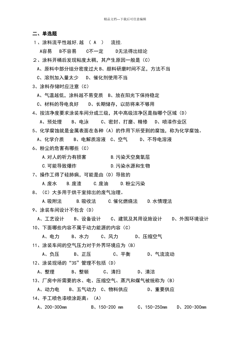 涂装工理论考试题库_第2页