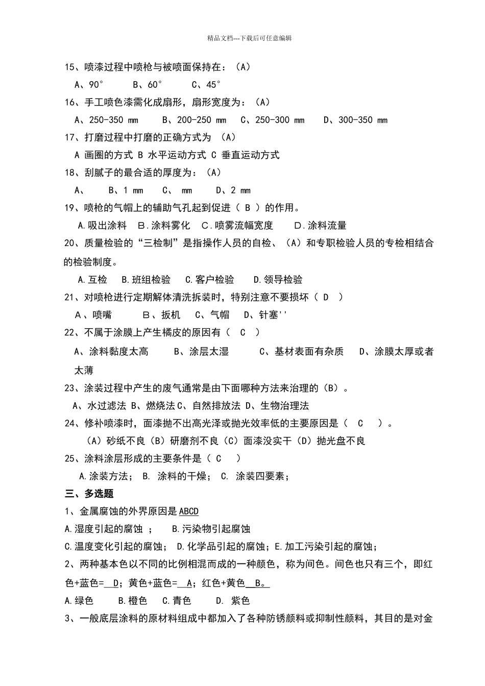 涂装工理论考试题库_第3页