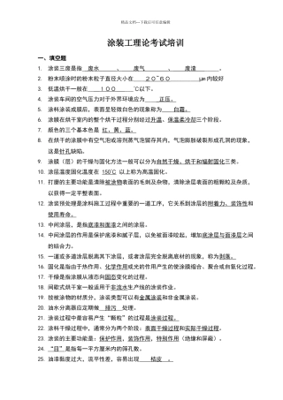 涂装工理论考试题库