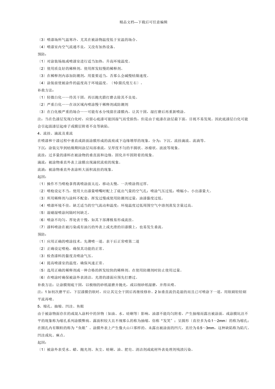 涂装施工中常见问题及处理办法_第2页