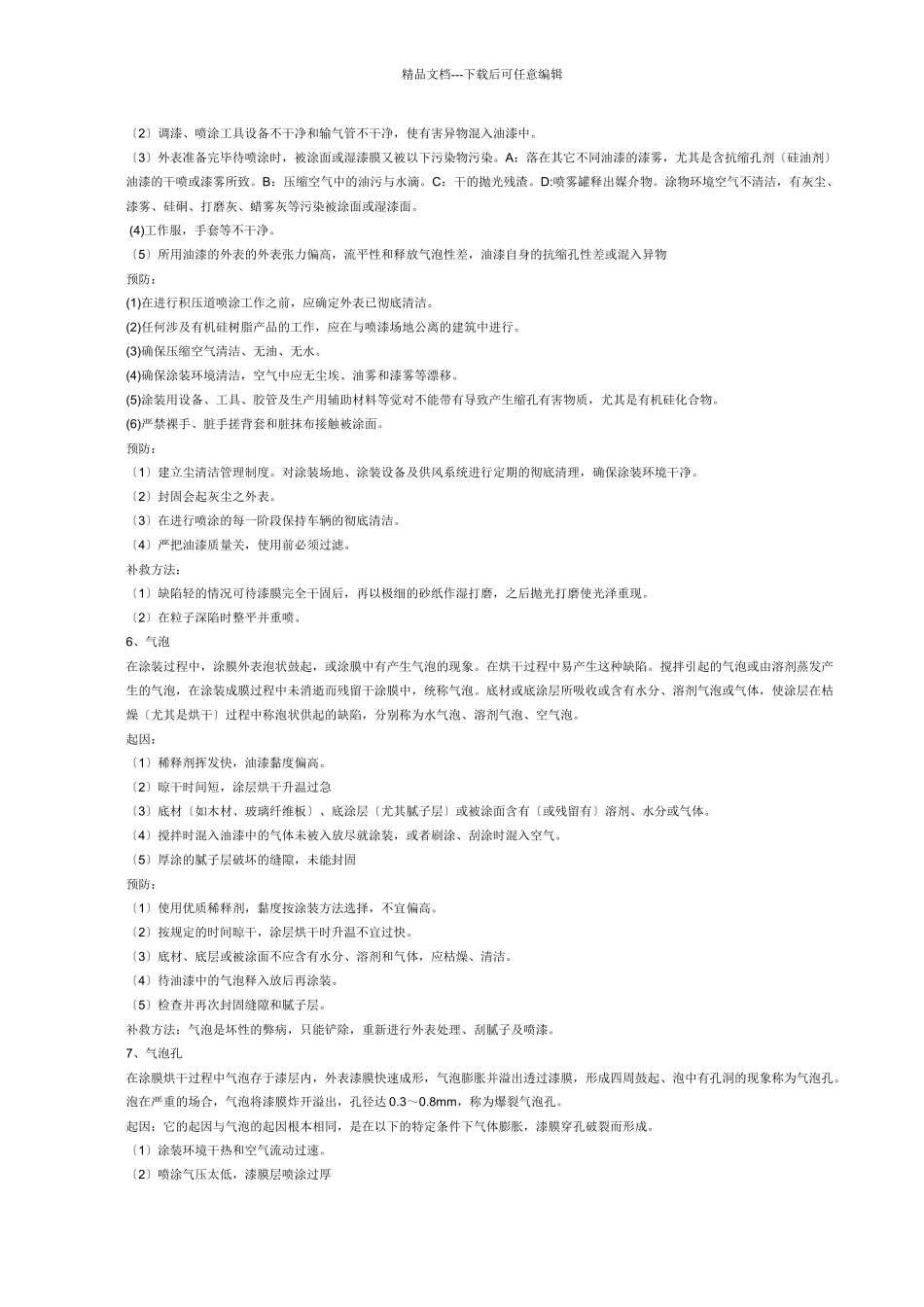 涂装施工中常见问题及处理办法_第3页