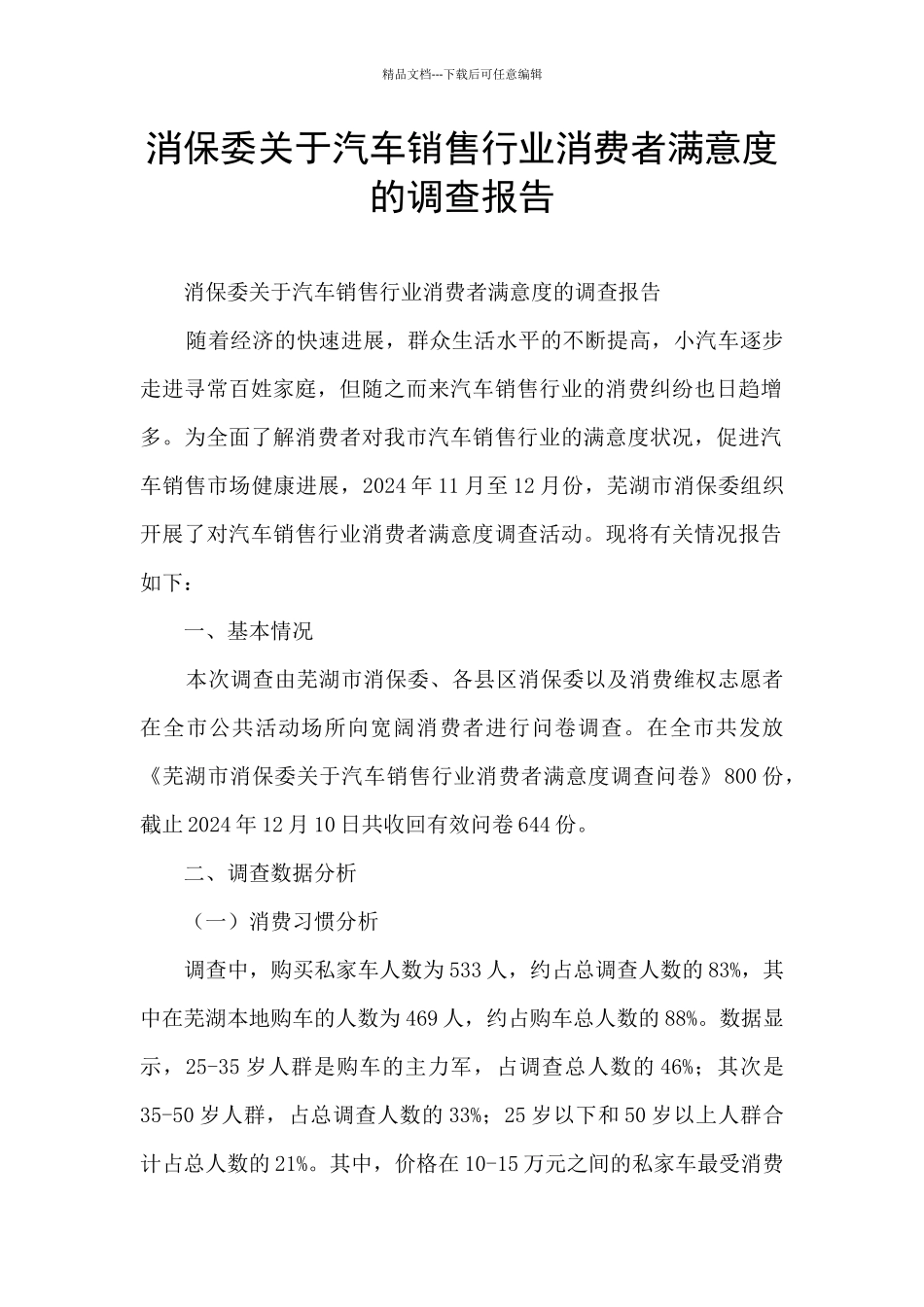 消保委关于汽车销售行业消费者满意度的调查报告_第1页