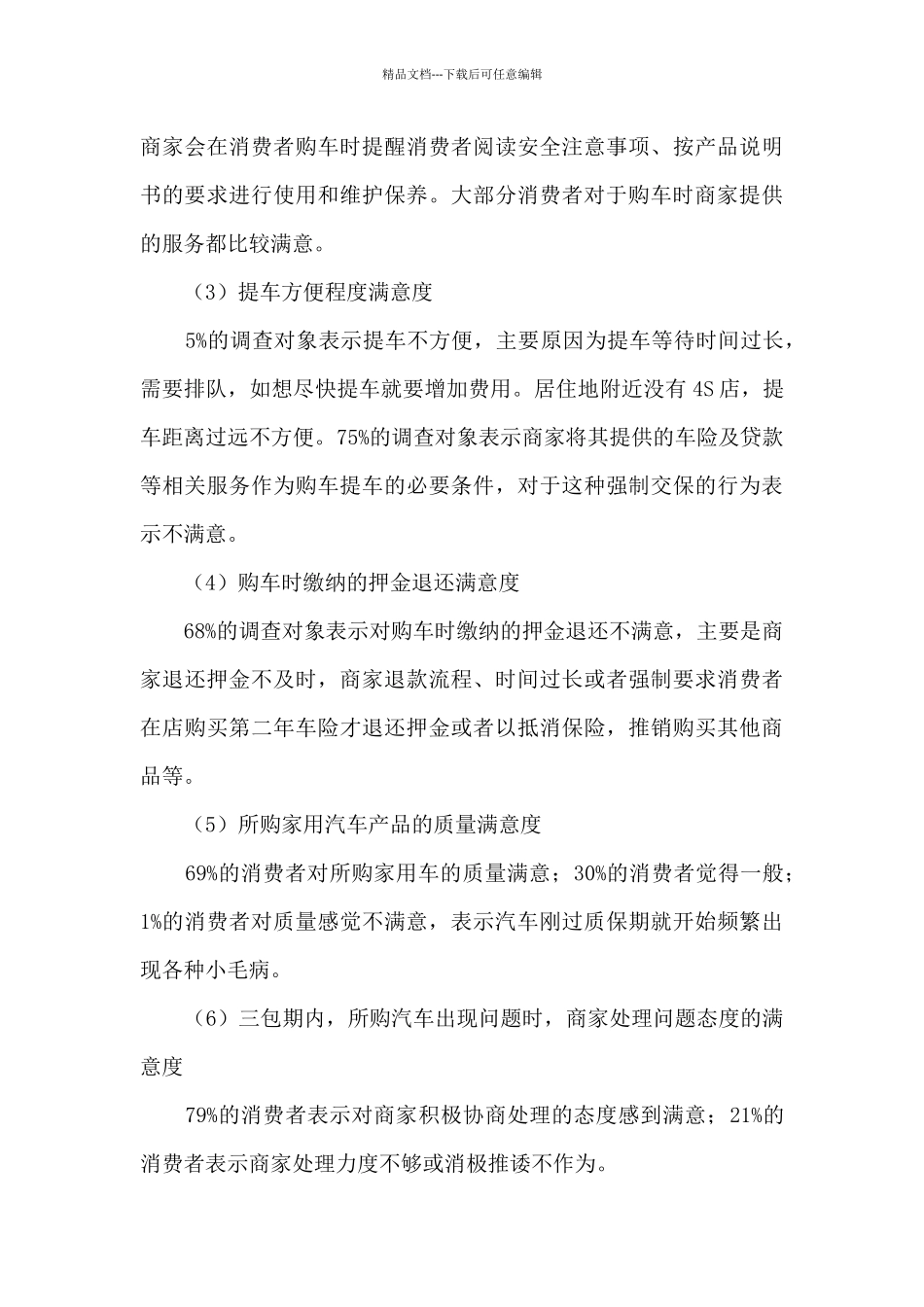 消保委关于汽车销售行业消费者满意度的调查报告_第3页