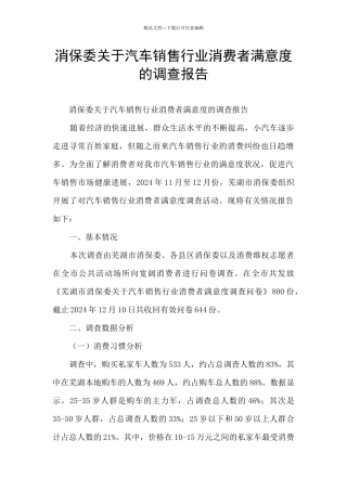 消保委关于汽车销售行业消费者满意度的调查报告