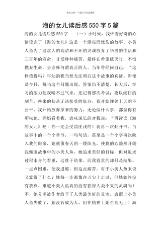 海的女儿读后感550字5篇