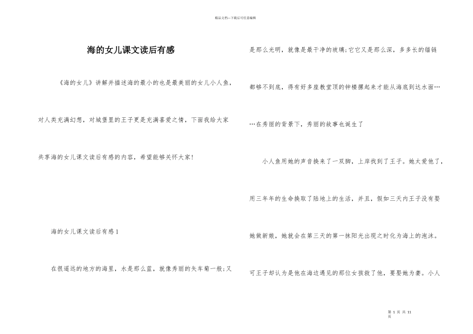 海的女儿课文读后有感_第1页