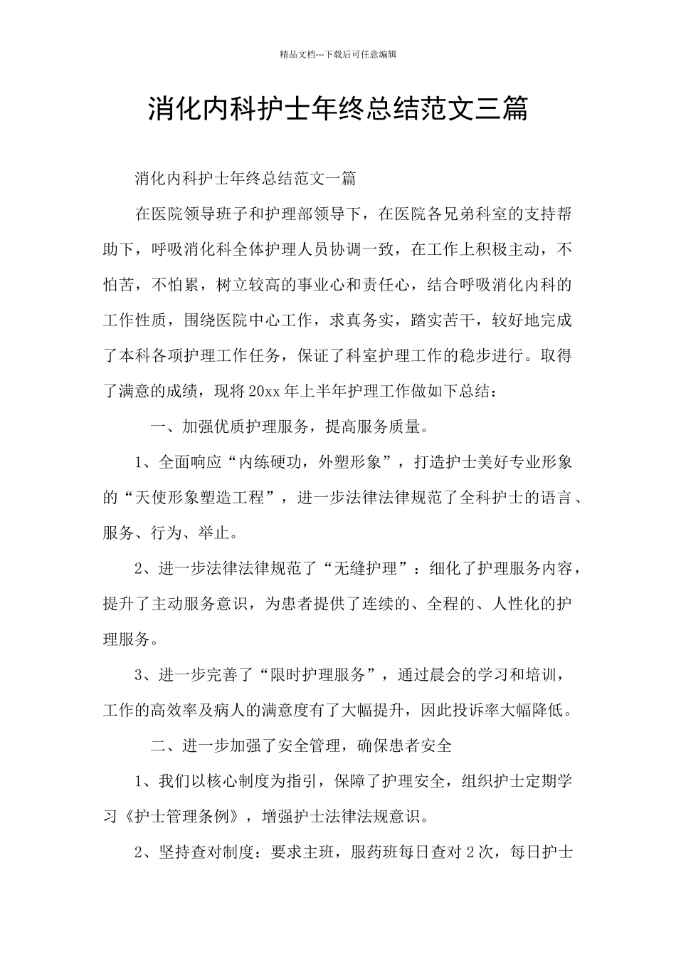 消化内科护士年终总结范文三篇_第1页