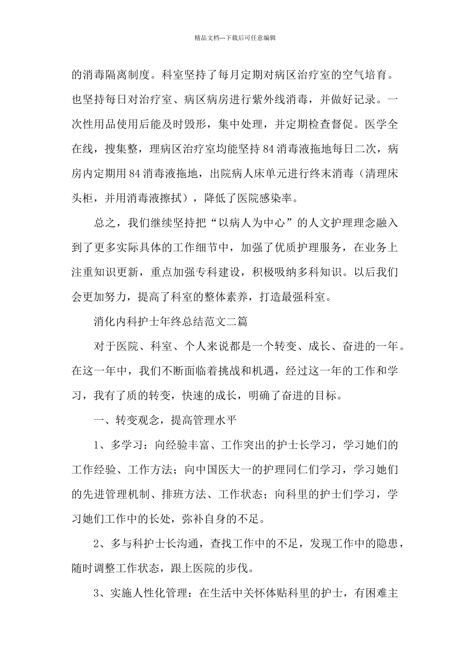 消化内科护士年终总结范文三篇_第3页