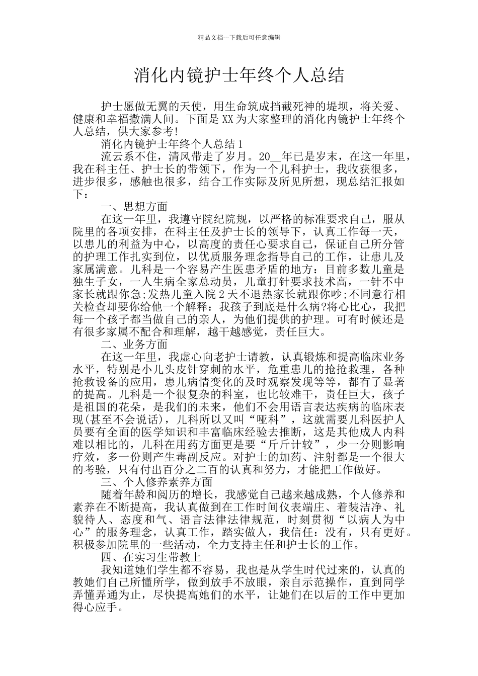 消化内镜护士年终个人总结_第1页