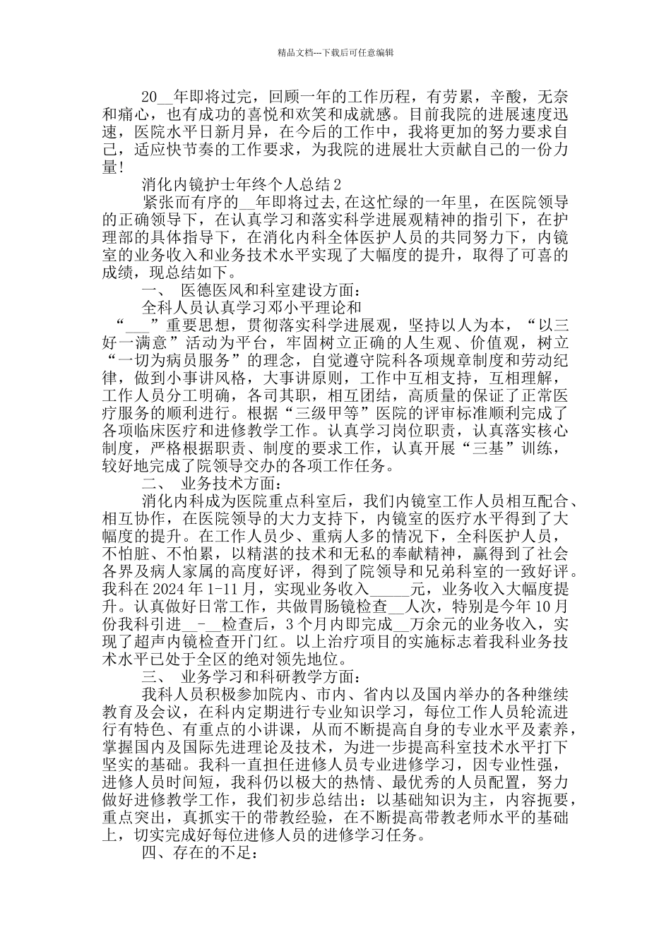 消化内镜护士年终个人总结_第2页