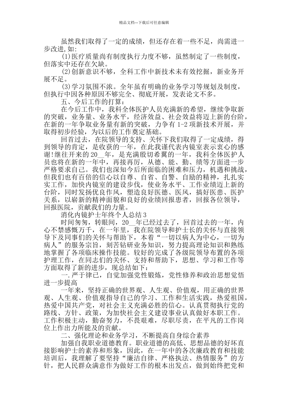 消化内镜护士年终个人总结_第3页