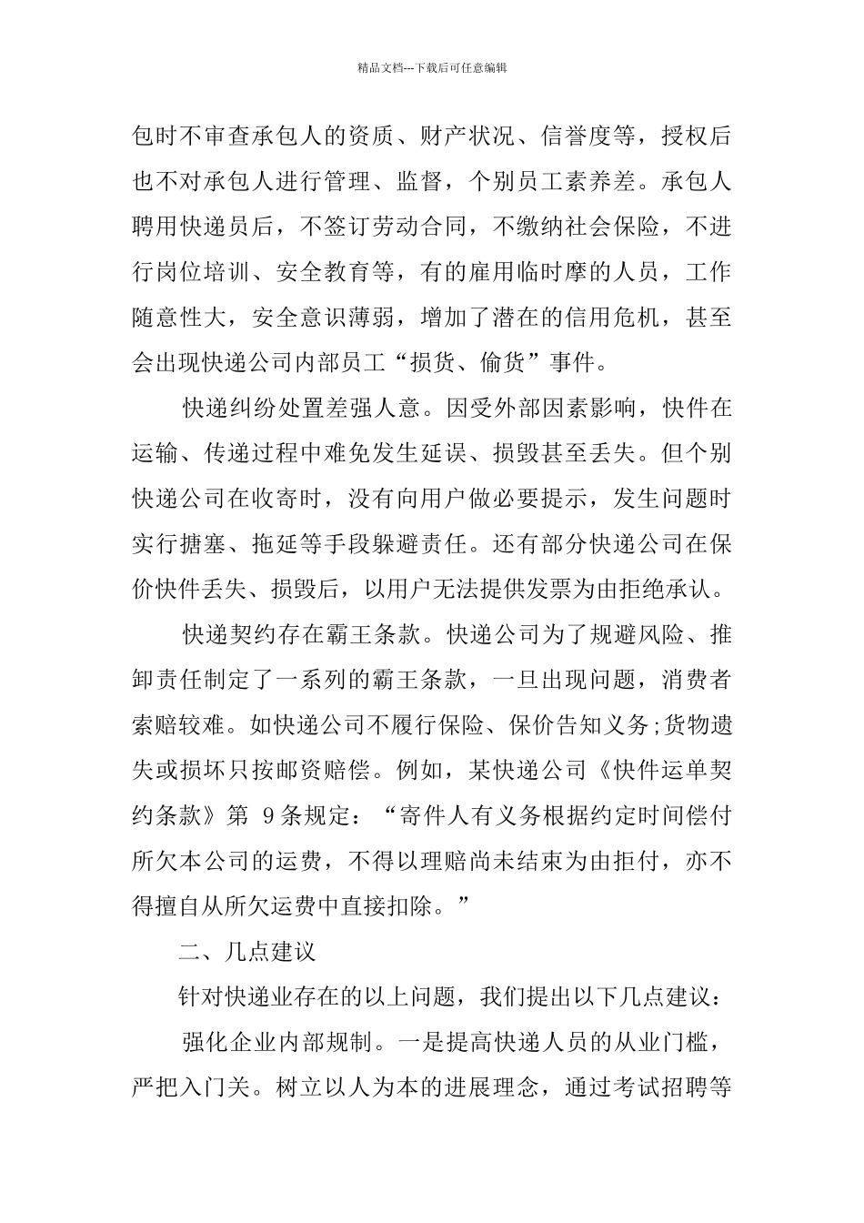 消保维权调研报告_第2页