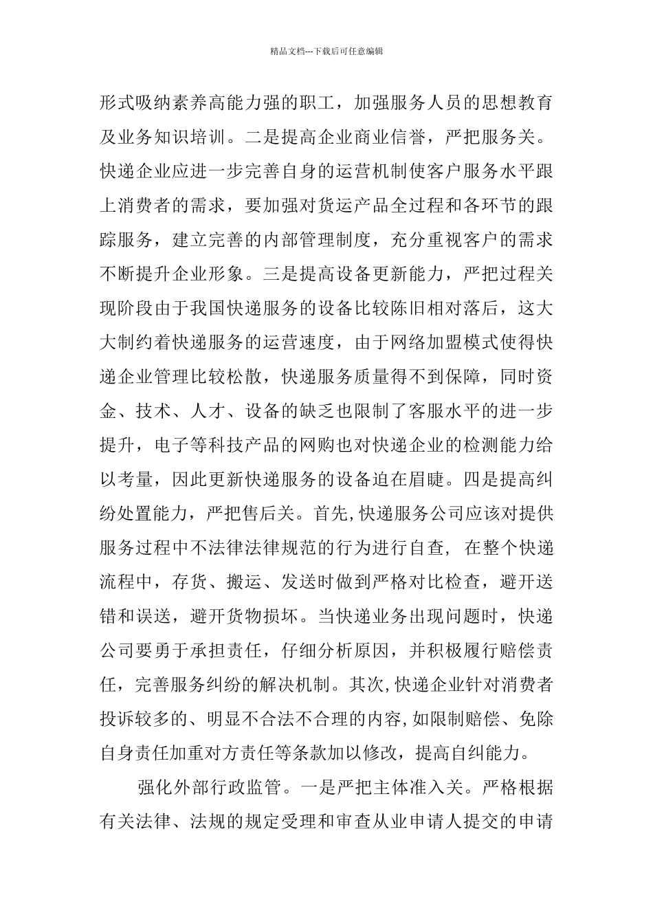 消保维权调研报告_第3页