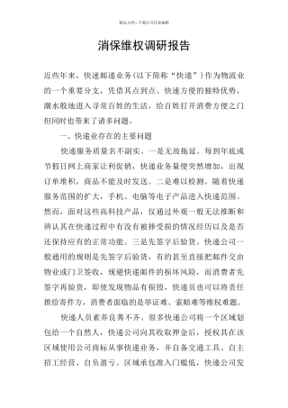 消保维权调研报告