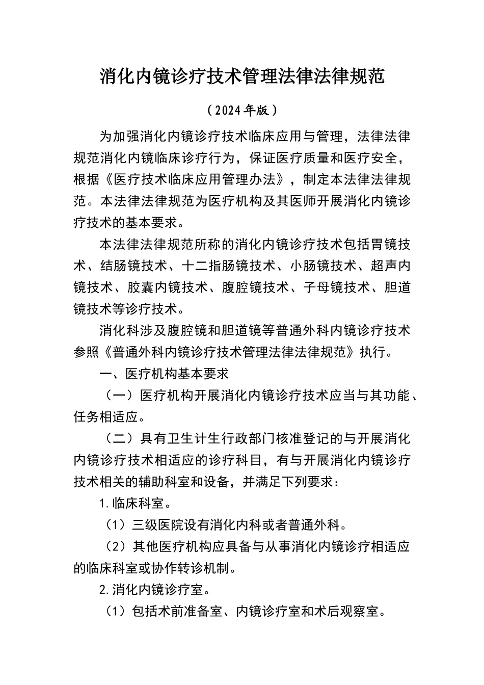 消化内镜诊疗技术管理规范_第1页