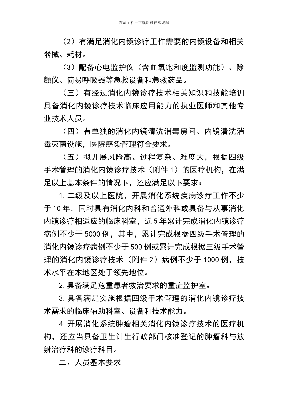 消化内镜诊疗技术管理规范_第2页