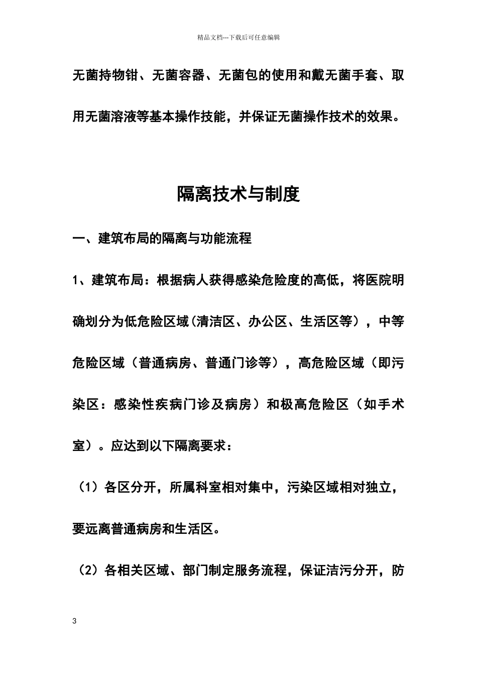 消毒与灭菌与隔离制度_第3页