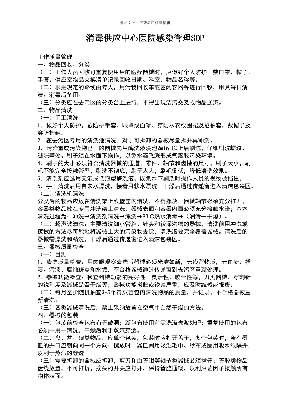 消毒供应中心医院感染管理SOP_第1页