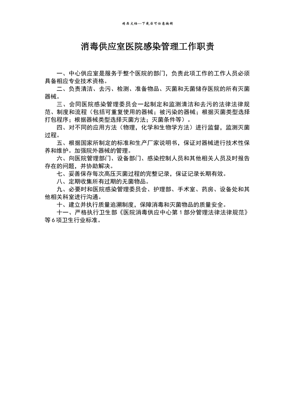 消毒供应中心医院感染管理职责_第1页