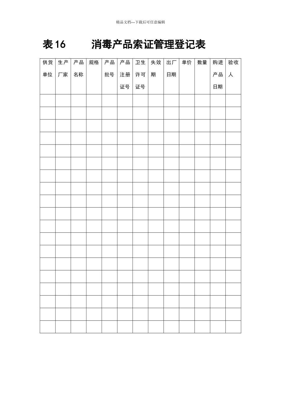 消毒产品索证管理登记表_第1页