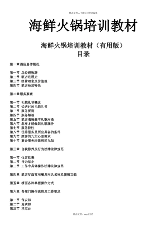 海鲜火锅培训教材