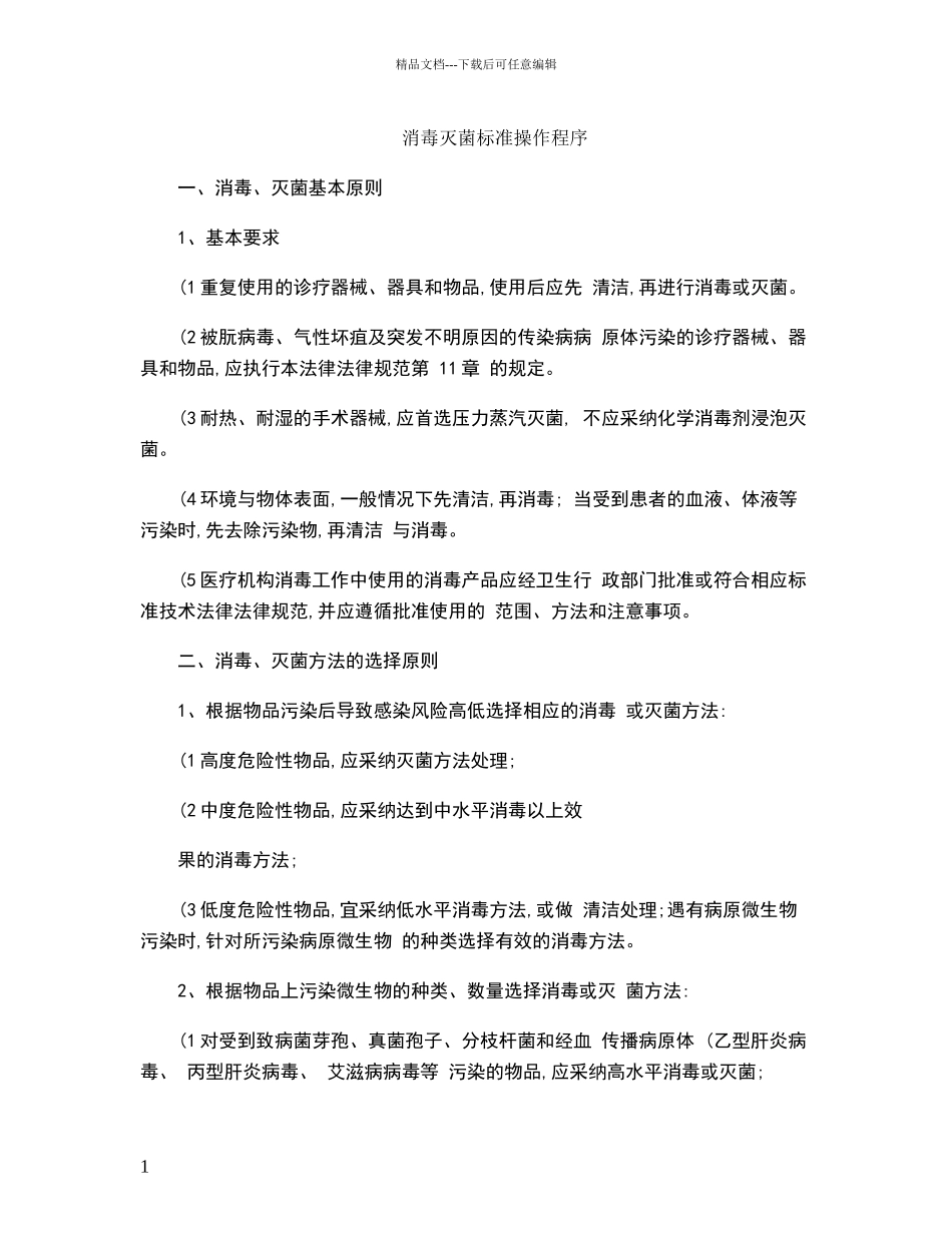 消毒灭菌标准操作程序._第1页