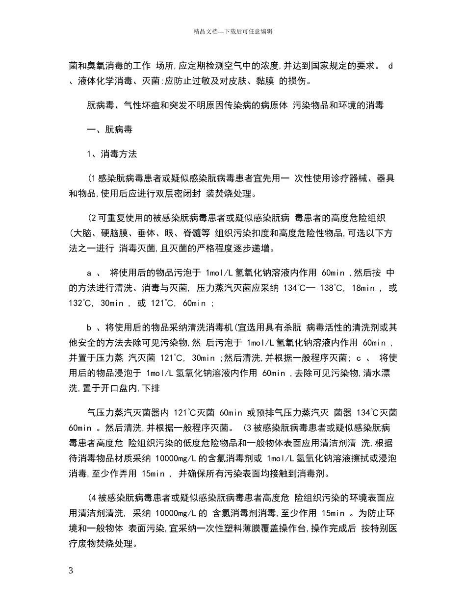 消毒灭菌标准操作程序._第3页