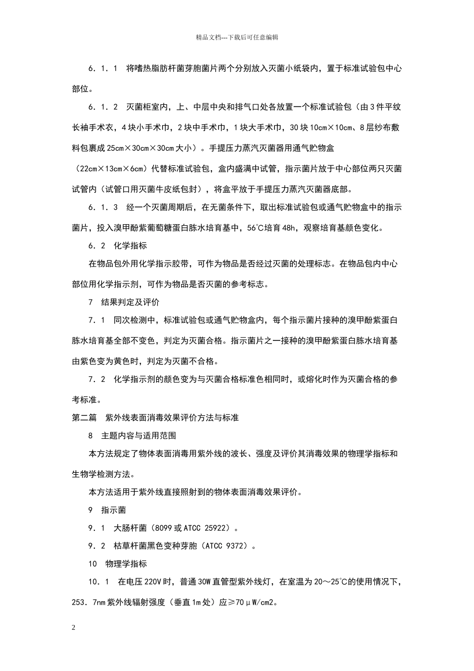 消毒和灭菌效果的评价方法和标准._第2页