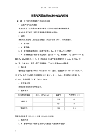 消毒和灭菌效果的评价方法和标准.