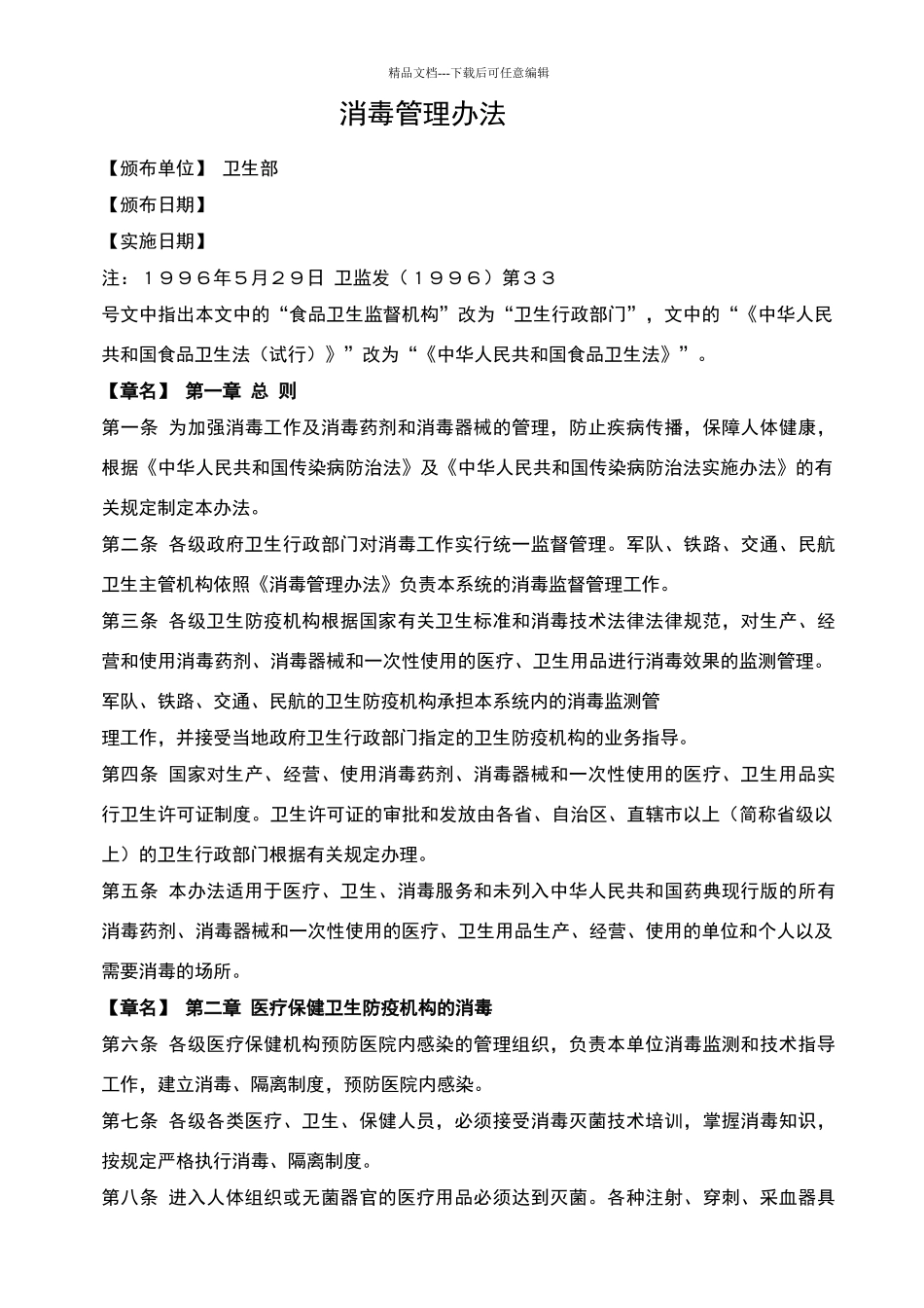 消毒管理办法87316_第1页